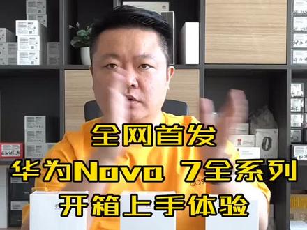 #小强说 #华为nova7 华为nova7全系列开箱上手体验