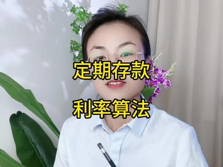 经常遇到不会算利息的客户,今天普及一下吧,记住公式其实很简单#银行 #服务我们是认真的 #金融常识 #上班日常