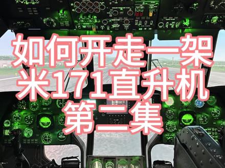 《硬核科技!米-171直升机冷舱启动全流程大揭秘——从“沉睡”到“腾空”的精密协作》
内容简介
本视频将深入解析俄罗斯米-171直升机的冷舱启动全流程,揭开这款“空中多面手”从完全断电状态到腾空而起的每一个关键步骤。通过专业视角与实景演示,展现机组人员如何在高精度协作下完成复杂的技术操作,并结合实际案例说明冷舱启动在应急救援中的重要性。
**结语**
“冷舱启动”不仅是技术操作,更是团队协作与科技力量的完美结合。通过本视频,观众将深刻理解米-171直升机如何在分秒必争的救援任务中,从“沉睡”状态迅速蜕变为“空中守护者”。
点击关注,探索更多航空科技奥秘!
(注:部分技术细节参考米-171操作手册及航空救援实战记录。)
#开飞机 #飞行员 #航空 #直升飞机 #模拟