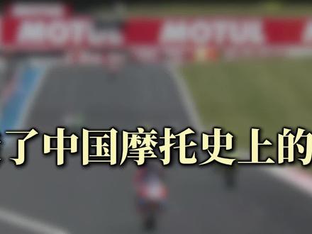 两个被主流体系淘汰的人,创造了WSBK中国摩托史上的奇迹。 #WSBK #张雪机车 #瓦伦丁德比斯 #张雪 #世界超级摩托车锦标赛