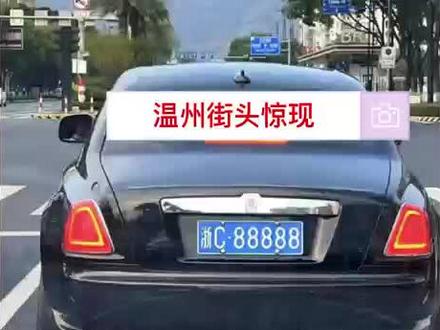#浙C88888 #车牌无敌车牌无敌 #好车配好牌 #关注我每天分享不同的故事 #靓号牌照 近日温州街头惊现一辆悬挂浙C88888车牌的劳斯莱斯!