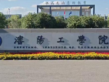 两分钟了解,沈阳工学院。 #沈阳工学院 #迁西燕赵昇学