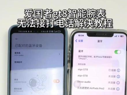爱国者gt8智能手表无法接打电话解决教程~#数码科技 #爱国者gt8 #智能手表 #数码产品 #智能腕表