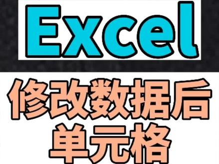 Excel小技巧,修改数据后,所在单元格自动上色!再也不怕别人偷偷改你数据了,啊,不是🙊#办公软件技巧 #excel教学 #干货分享 #excel表格教学 #excel技巧