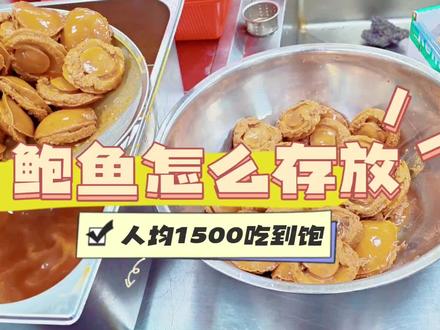 鲍鱼煮好后,大师级保存方法,最好是负10度以下的急冻冰箱保存!#抖音美食推荐官 #美食vlog #美食教程 #粤菜 #抖音美食
