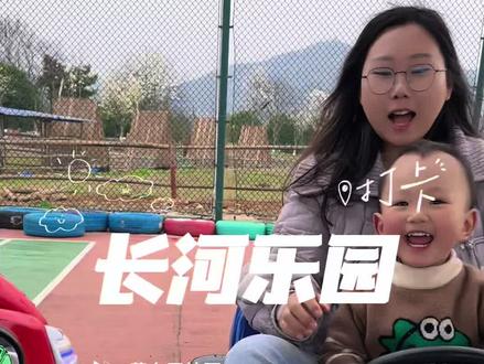 打卡长河乐园#记录生活 #日常vlog #亲子游玩好去处#萍乡