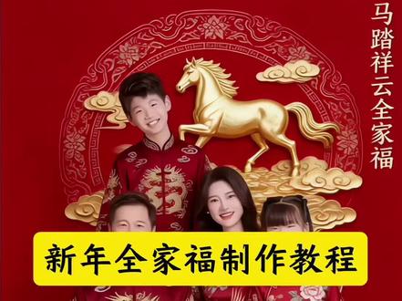 2026马踏祥云AI全家福!#剪映 #剪映视频制作 #教程 #剪映ai