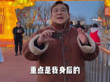 长治过年看灯游园攻略来了#长治春节去哪玩 #在长治和阿宝一起过大年 #华彩千灯游园会 @漳泽湖·华彩千灯游园会