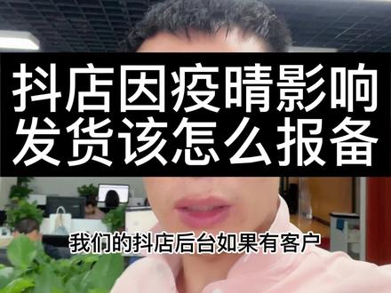 抖店遇到商家仓库或买家地址疫晴发不了货如何报备#抖店干货 #分享经验 #疫情报备 #抖店电商运营 #电商人