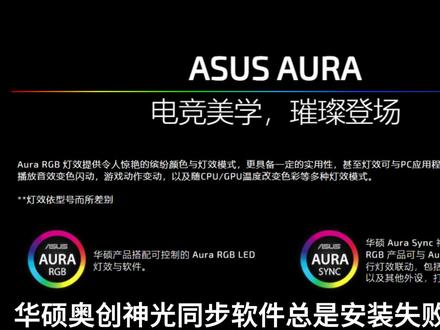 华硕奥创神光同步软件总是安装失败怎么办?那就下载离线包,试试离线安装!#华硕神光同步 #神光同步 #电脑知识 #电脑小技巧 #电脑