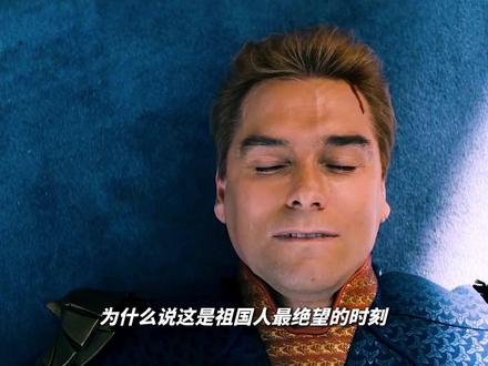 为什么说这是祖国人最绝望的时刻? #黑袍纠察队 #影视解说