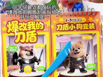 爆改我改我的刀盾刮画贴纸本 爆改我的刀盾刮画贴纸本 ~#儿童玩具#手工DIY#儿童刮刮画#换装贴纸本# 我的刀盾