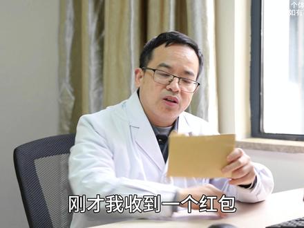收了一个病人的红包,后面就会有无数个红包!没钱也得咬牙送 @湖湘中医肿瘤医院(长沙市岳麓区人民医院) #舒佰根医生 #医生收红包 #医者仁心 #医德高尚的好医生 #癌症