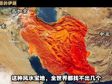 中东极其抗造的国家,为什么是伊朗? #伊朗 #中东地缘政治 #波斯文明 #看世界涨知识 #伊朗文明
从被制裁近 50 年依然坚挺,到牢牢扼守全球能源咽喉霍尔木兹海峡,伊朗的底气从来不止是石油。
本期视频我们从底层逻辑拆解:
伊朗的地理基因,如何塑造了它的民族性格与战略地位?
数千年的波斯文明,为什么历经多次入侵依然从未中断?
现代伊朗的治理架构,与中东地缘博弈的核心逻辑
抛开新闻里的冰冷标签,真实的伊朗到底是什么样的?