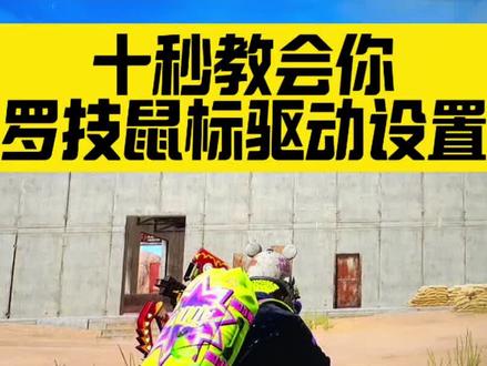 #创作者中心 #创作灵感 罗技驱动设置教程了解一下#罗技鼠标 #罗技驱动