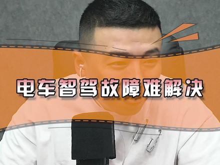 电车智驾确实很方便很好用,但不要忽视危险的存在,高速慎用! #电车难题 #买车那点事儿 #直播间那些事 #智驾 #电车维修 每天下午13:00开播,买车卖车不懂的就来直播间问!