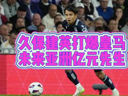 打爆皇马和德国,久保建英会成为亚洲历史第一位亿元先生?#久保建英 #皇家社会 #皇马 #日本足球 #克罗斯