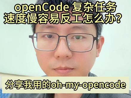 opencode 复杂任务慢还容易返工? 分享我在用的oh-my-opencode
#opencode #claudecode #omo #AI编程