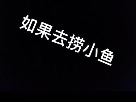 没有工具去捞小鱼儿#生活碎片