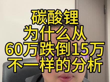 碳酸锂为什么从60万跌倒15万,不一样的角度#期货#碳酸锂 #干货分享