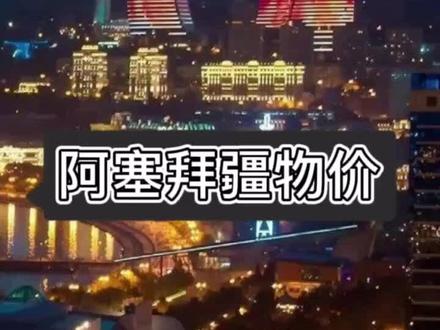 想了解什么国家欢迎在评论区留言。#阿塞拜疆 #美女 #亚美尼亚#战争