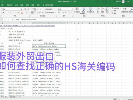 如何查找正确的HS海关编码