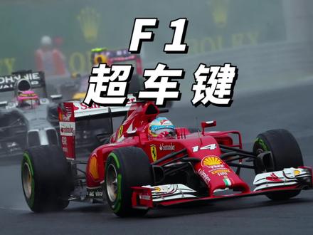 原来F1赛车有一键超车功能呀! #f1 #方程式赛车 #drs