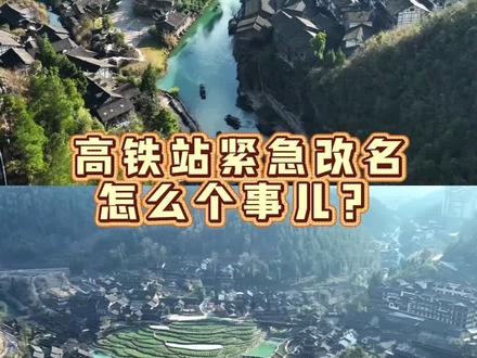 紧急通知!这个高铁站突然改名,只为把你送进山水里的春节!#遵义南站改名为乌江寨站