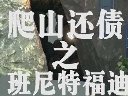 #和班尼特福迪一起攻克难关 专业山者之心态稳得一匹。