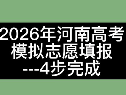 2026年河南高考模拟志愿填报~四个步骤帮你搞定(视频讲解) #河南高考模拟志愿填报 #2026年高考 #河南高考
. 演练时间:5月23日 9:00 ~ 24日 17:00(本周六、周日)
2. 官方入口:河南省普通高校招生考生服务平台 https://pzwb.haeea.cn/
3. 登录方式:用高考报名时的账号、密码登录;忘记密码可走官网密码重置通道。模拟期间可多次登录、反复修改,不影响正式填报。
4. 重要提醒:这只是纯模拟演练,所有数据不算数、不影响正式录取,千万不要把模拟结果当作考后填报参考!
5. 志愿草表:建议先在官网左侧下载并打印志愿草表,先在纸上帮孩子规划好,再录入系统,避免手忙脚乱出错。
6. 志愿数量:本科批、专科批各有48个志愿,单位是“院校专业组”,每组可填6个专业,必须勾选服从调剂。
7. 演练批次:本科提前批、本科批、专科提前批、专科批都要练一遍!艺术生演练艺术本科批。