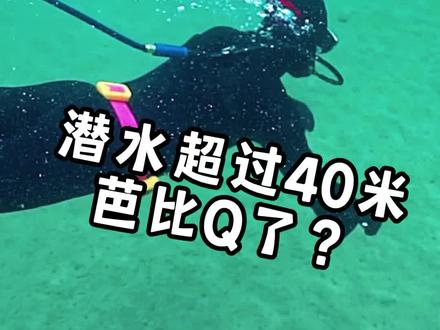 有超过40米的潜友吗?#潜水 #游泳 #海洋世界
