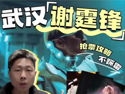 谢霆锋武汉二开选座指南 谢霆锋武汉二开这篇选作指南带给你,希望能够对你有帮助。#谢霆锋武汉 #谢霆锋武汉演唱会 #谢霆锋