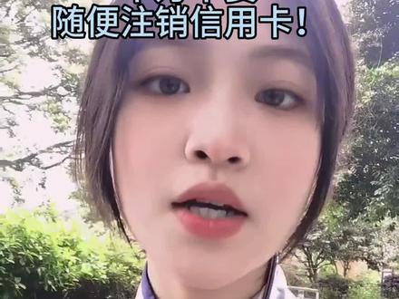 千万不要随便注销信用卡#福州#同城优先