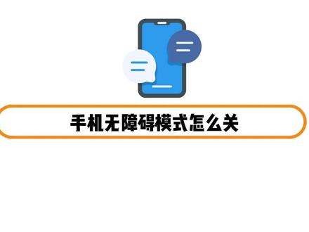 手机无障碍模式怎么关 #手机使用技巧