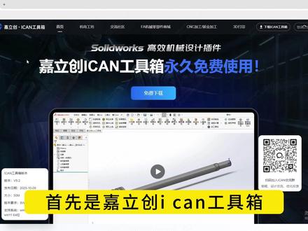 嘉立创全链路服务还有谁不知道?!! #机械 #嘉立创ican工具箱 #嘉立创FA机械零部件商城 #solidworks #机械工程师