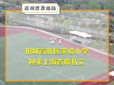 #苏州买房 相城教育崛起了!公办的相城高新区实验小学与上海顶级私立合作,元和火了!