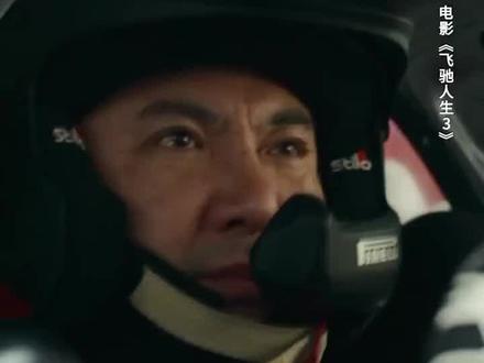 叶经理:这都是我玩剩下的#飞驰人生3电影