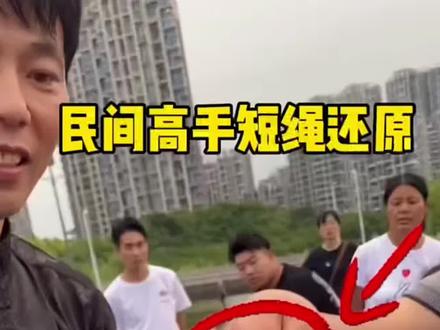 民间高手断绳还原,今天终于破解了 #魔术#魔术教学#魔术表演 #创意