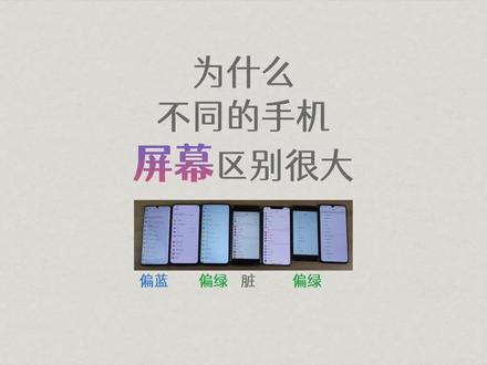 教你买手机③屏幕,你知道为什么不同的手机,屏幕看起来区别很大吗 ? #手机 #iPhone #屏幕