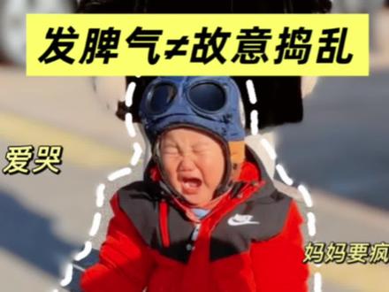 1岁半开始,娃会越来越多出现发脾气的情况,发脾气≠故意捣乱,三招应对发脾气~#育儿 #育儿经验分享
#育儿育己 #发脾气 #哭闹的宝宝