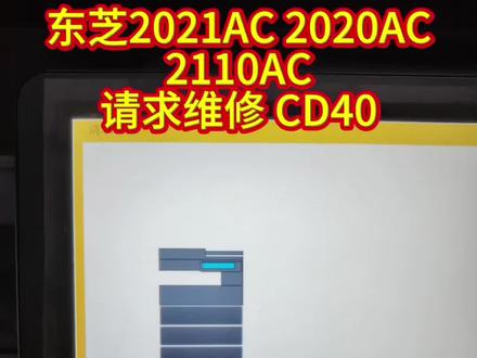 东芝2110 2020 2021ac 请求维修CD40 清零 #东芝复印机 #靖江复印机维修 #打印机打印操作 #打印机清零 #靖江