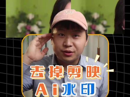 去掉剪映Ai水印教程 #剪映 #去水印