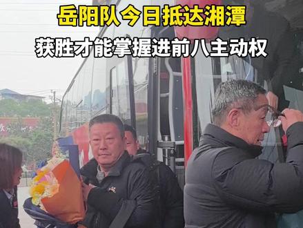 “我们是背水一战!”岳阳队抵潭。( 全媒体记者:侯幼篁)#我爱湘潭我的家 #C位湘超 #跟着湘超游湘潭 #湘超 #湘潭vs岳阳