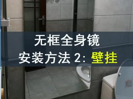 无框网红穿衣镜安装方法2:壁挂 #镜子变身术 @抖音小助手