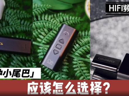 音乐抓耳的关键,大家肯定第一时间想起的是耳机或者其他设备,但是光有耳机音源也不一定能达到想要的效果。
这个时候呢就想到了解码小尾巴,那小尾巴应该怎么选择呢?
预算五六百我能选好好的小尾巴吗?这边就告诉大家应该如何选择。
#hifi耳机 #耳机发烧友 #数码科技 #开箱测评 #山灵音响 #海贝音乐 #七彩虹colorful #成都探店 #成都戈聲