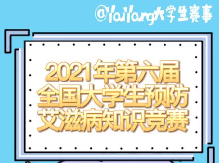 第六届全国大学生预防艾滋病知识竞赛来啦!!!及格即可获得优秀证书,电子版证书,纸质版证书#大学生 #大学生赛事