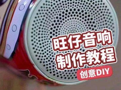 你们心心念念的旺仔音响制作教程来了#diy #音响 #创新