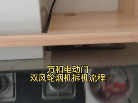 越来越多的品牌采用大玻璃面板的设计,今天来分享一台万和烟机德拆机流程。#油烟机清洗 #家电清洗 #本地生活 #烟机风轮