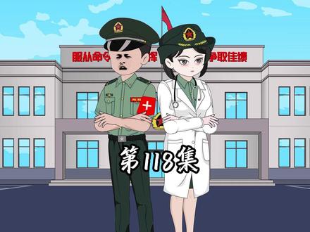 第118集 第一季大结局#原创动画 #军旅