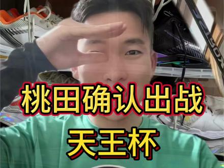 突发!爆炸性消息!桃田确认出战天王杯!#宁波谌龙 #嘎嘣羽球 #羽毛球